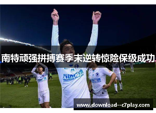 南特顽强拼搏赛季末逆转惊险保级成功