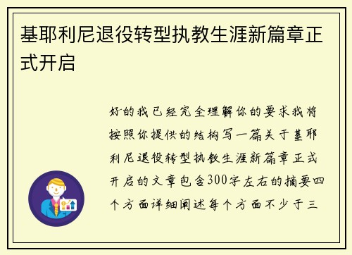 基耶利尼退役转型执教生涯新篇章正式开启