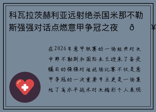 科瓦拉茨赫利亚远射绝杀国米那不勒斯强强对话点燃意甲争冠之夜 ⚽🔥