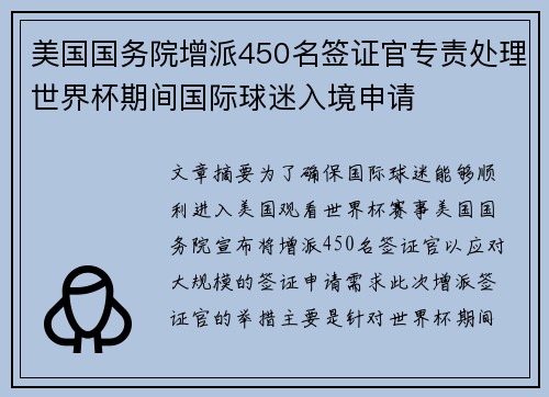 美国国务院增派450名签证官专责处理世界杯期间国际球迷入境申请