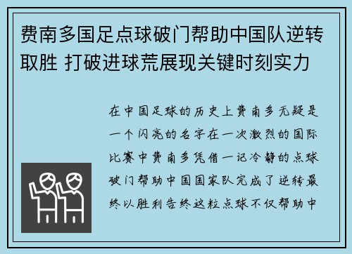费南多国足点球破门帮助中国队逆转取胜 打破进球荒展现关键时刻实力