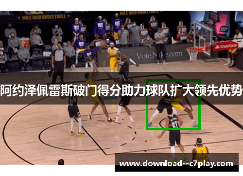 阿约泽佩雷斯破门得分助力球队扩大领先优势