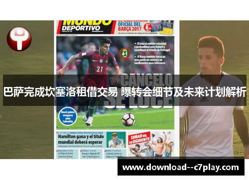 巴萨完成坎塞洛租借交易 曝转会细节及未来计划解析