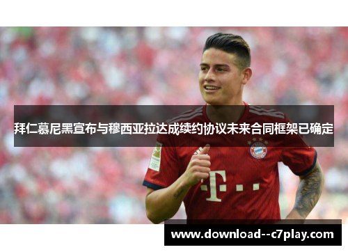 拜仁慕尼黑宣布与穆西亚拉达成续约协议未来合同框架已确定