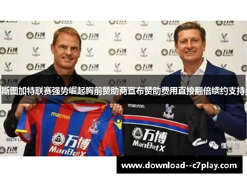 斯图加特联赛强势崛起胸前赞助商宣布赞助费用直接翻倍续约支持