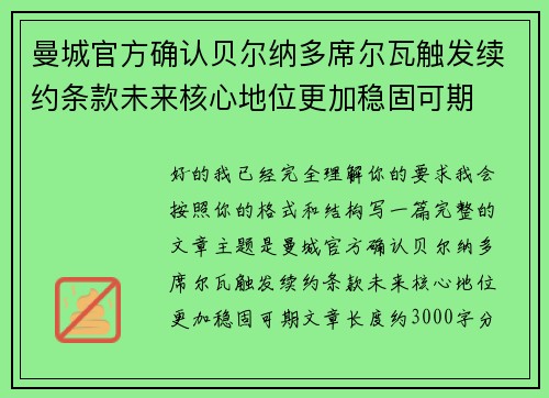 曼城官方确认贝尔纳多席尔瓦触发续约条款未来核心地位更加稳固可期