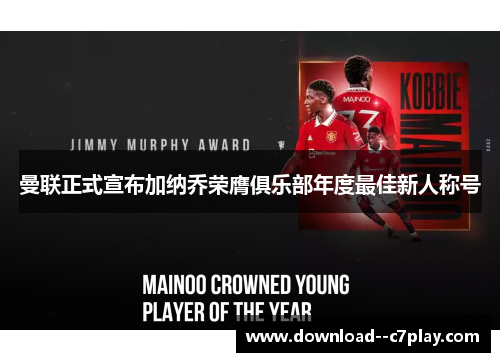 曼联正式宣布加纳乔荣膺俱乐部年度最佳新人称号