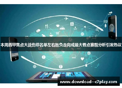 本周西甲焦点大战伤停名单左右胜负走向成最大看点赛前分析引发热议