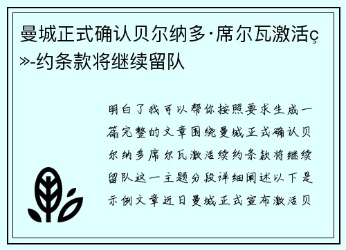 曼城正式确认贝尔纳多·席尔瓦激活续约条款将继续留队