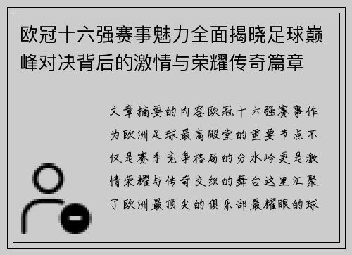 欧冠十六强赛事魅力全面揭晓足球巅峰对决背后的激情与荣耀传奇篇章