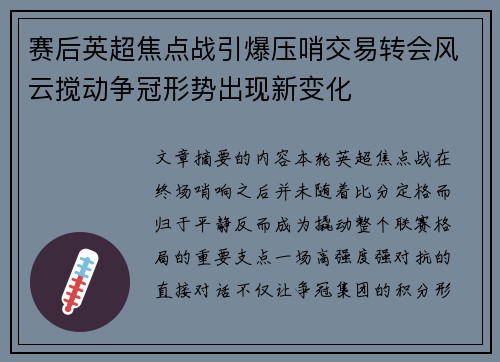 赛后英超焦点战引爆压哨交易转会风云搅动争冠形势出现新变化