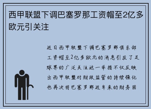 西甲联盟下调巴塞罗那工资帽至2亿多欧元引关注