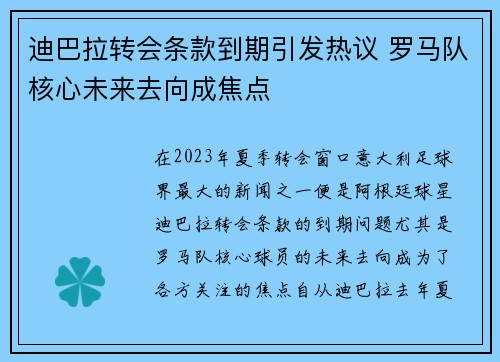 迪巴拉转会条款到期引发热议 罗马队核心未来去向成焦点