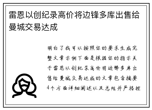雷恩以创纪录高价将边锋多库出售给曼城交易达成