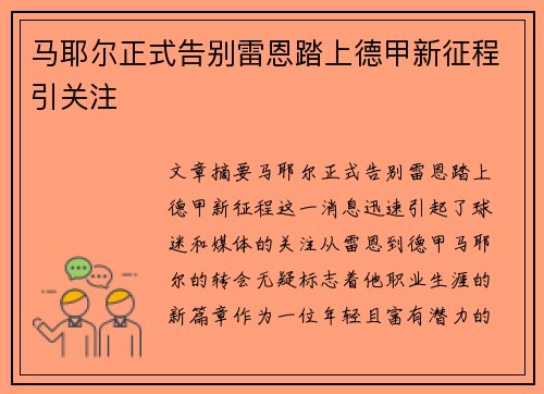 马耶尔正式告别雷恩踏上德甲新征程引关注 马耶尔正式告别雷恩踏上德甲新征程引关注