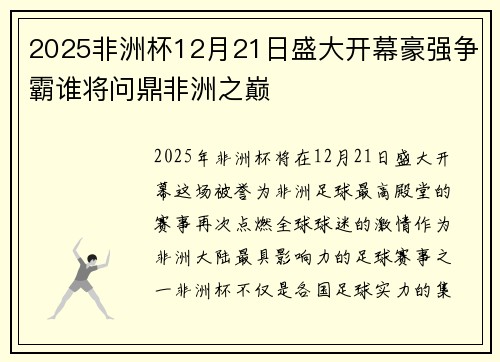 2025非洲杯12月21日盛大开幕豪强争霸谁将问鼎非洲之巅