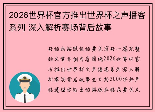2026世界杯官方推出世界杯之声播客系列 深入解析赛场背后故事