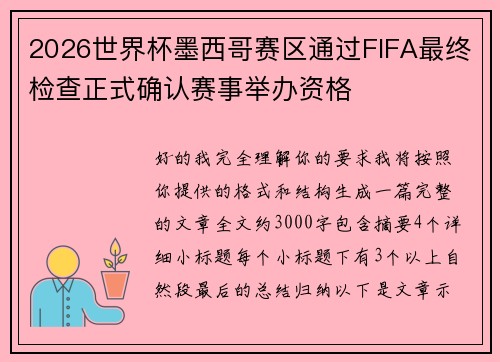 2026世界杯墨西哥赛区通过FIFA最终检查正式确认赛事举办资格