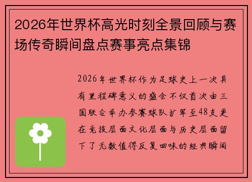2026年世界杯高光时刻全景回顾与赛场传奇瞬间盘点赛事亮点集锦 2026年世界杯高光时刻全景回顾与赛场传奇瞬间盘点赛事亮点集锦