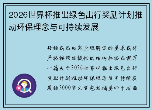 2026世界杯推出绿色出行奖励计划推动环保理念与可持续发展 2026世界杯推出绿色出行奖励计划推动环保理念与可持续发展