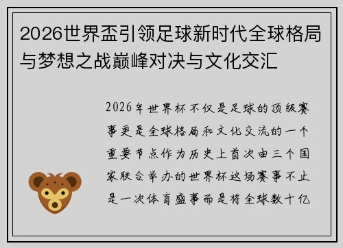 2026世界盃引领足球新时代全球格局与梦想之战巅峰对决与文化交汇