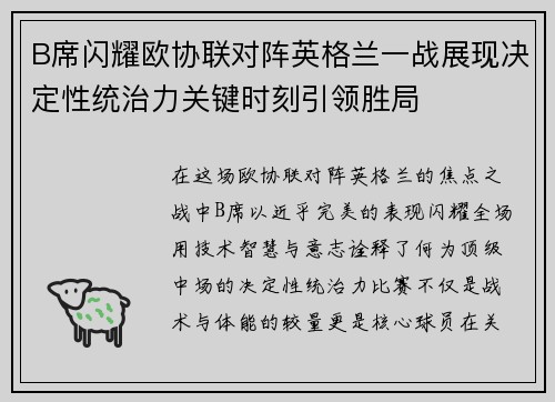 B席闪耀欧协联对阵英格兰一战展现决定性统治力关键时刻引领胜局