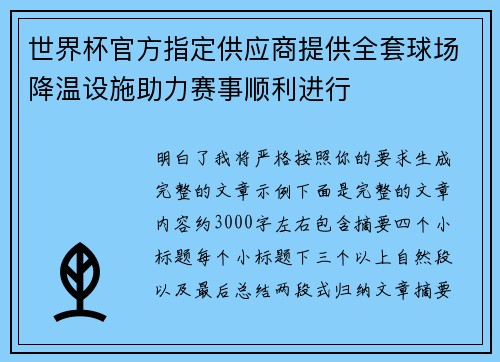 世界杯官方指定供应商提供全套球场降温设施助力赛事顺利进行