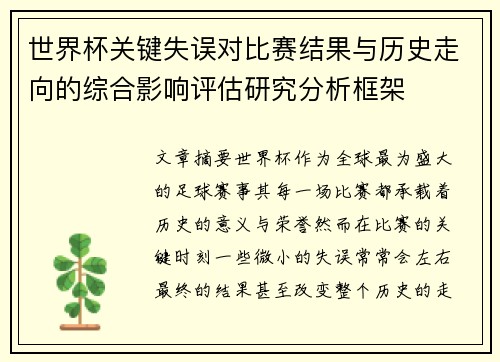 世界杯关键失误对比赛结果与历史走向的综合影响评估研究分析框架
