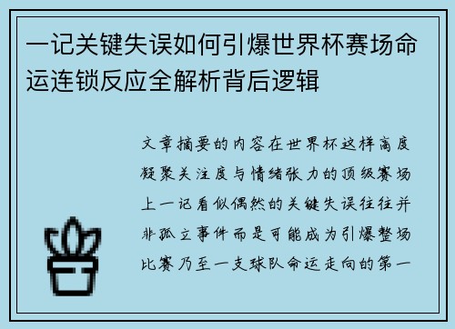 一记关键失误如何引爆世界杯赛场命运连锁反应全解析背后逻辑 一记关键失误如何引爆世界杯赛场命运连锁反应全解析背后逻辑