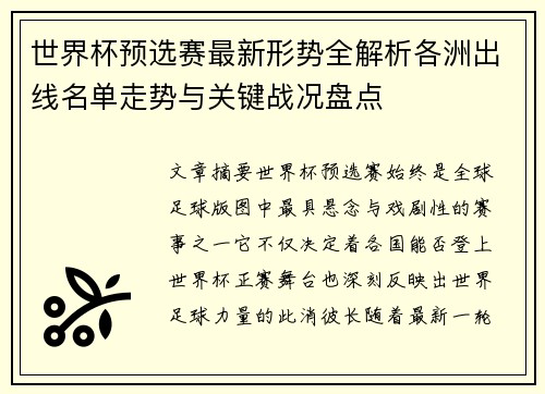 世界杯预选赛最新形势全解析各洲出线名单走势与关键战况盘点