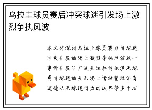 乌拉圭球员赛后冲突球迷引发场上激烈争执风波