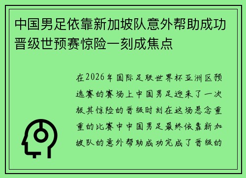 中国男足依靠新加坡队意外帮助成功晋级世预赛惊险一刻成焦点