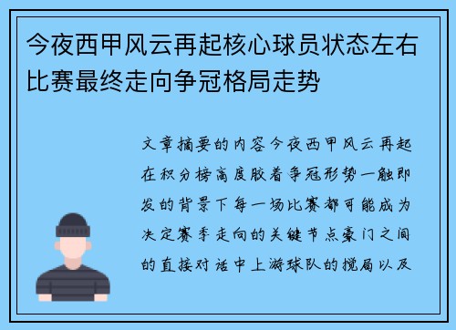 今夜西甲风云再起核心球员状态左右比赛最终走向争冠格局走势
