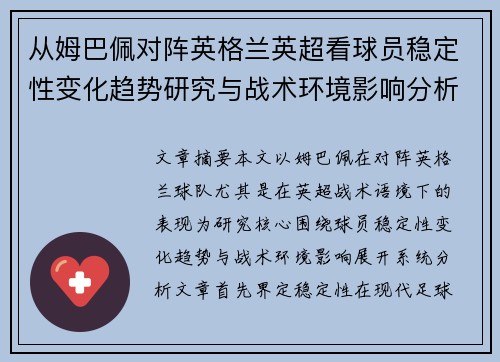 从姆巴佩对阵英格兰英超看球员稳定性变化趋势研究与战术环境影响分析