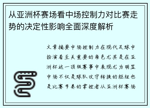 从亚洲杯赛场看中场控制力对比赛走势的决定性影响全面深度解析
