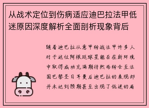 从战术定位到伤病适应迪巴拉法甲低迷原因深度解析全面剖析现象背后