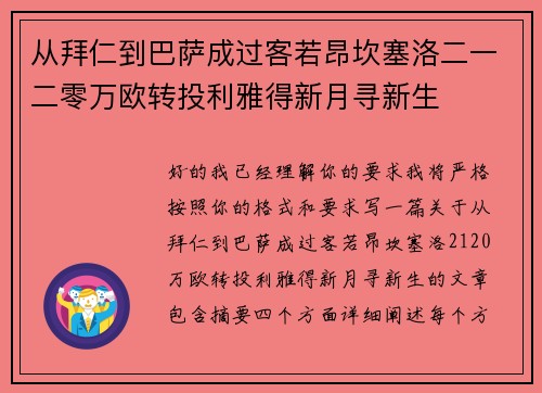 从拜仁到巴萨成过客若昂坎塞洛二一二零万欧转投利雅得新月寻新生