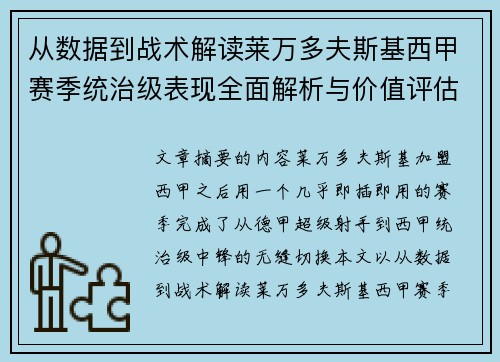 从数据到战术解读莱万多夫斯基西甲赛季统治级表现全面解析与价值评估