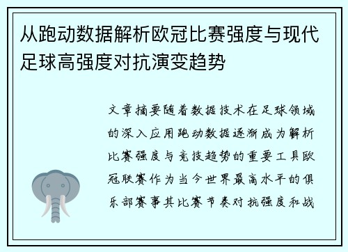 从跑动数据解析欧冠比赛强度与现代足球高强度对抗演变趋势