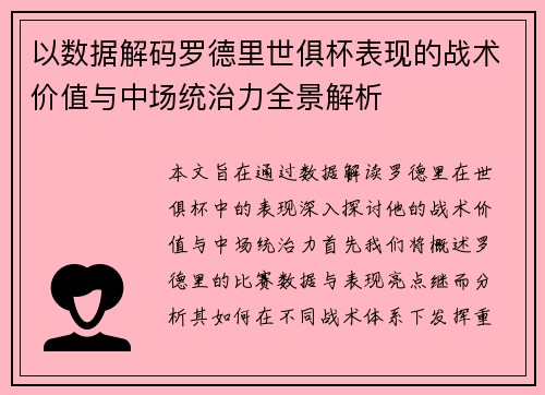 以数据解码罗德里世俱杯表现的战术价值与中场统治力全景解析