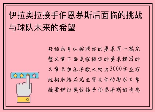 伊拉奥拉接手伯恩茅斯后面临的挑战与球队未来的希望