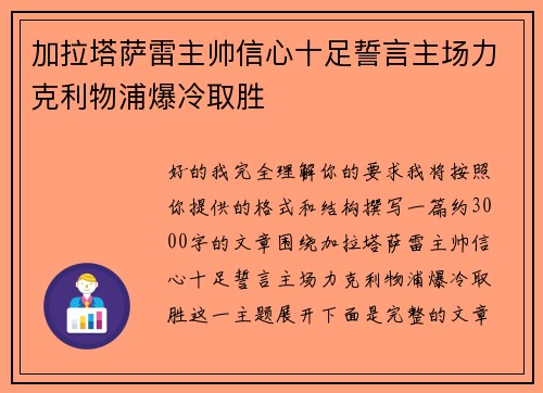 加拉塔萨雷主帅信心十足誓言主场力克利物浦爆冷取胜