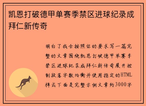 凯恩打破德甲单赛季禁区进球纪录成拜仁新传奇