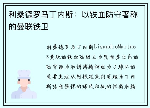 利桑德罗马丁内斯：以铁血防守著称的曼联铁卫