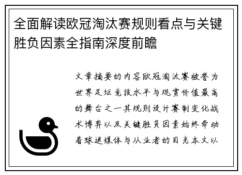 全面解读欧冠淘汰赛规则看点与关键胜负因素全指南深度前瞻