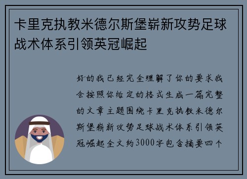 卡里克执教米德尔斯堡崭新攻势足球战术体系引领英冠崛起