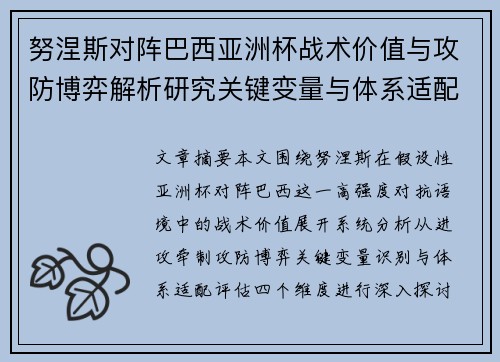 努涅斯对阵巴西亚洲杯战术价值与攻防博弈解析研究关键变量与体系适配评估