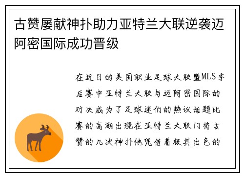 古赞屡献神扑助力亚特兰大联逆袭迈阿密国际成功晋级