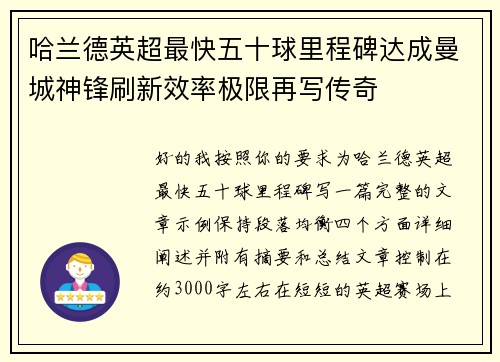 哈兰德英超最快五十球里程碑达成曼城神锋刷新效率极限再写传奇