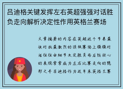 吕迪格关键发挥左右英超强强对话胜负走向解析决定性作用英格兰赛场